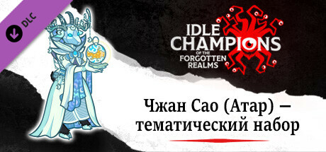 Чжан Сао (Атар) — тематический набор