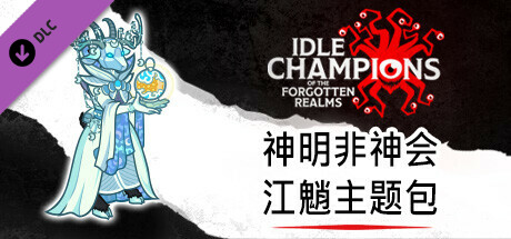 神明非神会江魈主题包