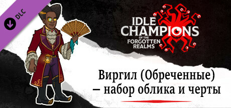 Виргил (Обреченные) — набор облика и черты