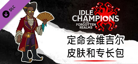 定命会维吉尔皮肤和专长包