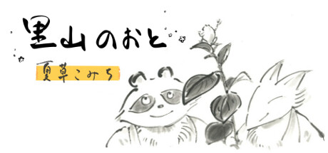 里山のおと 夏草こみちのゲーム画像