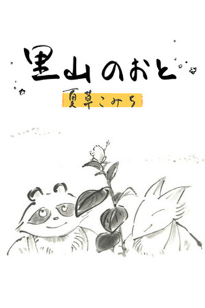 里山のおと～夏草こみち～