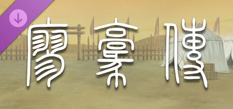 后汉稽异录•廖豪传 - Obscure Chronicle of Dynasty: Biography of Liao Hao