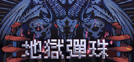 地獄彈珠