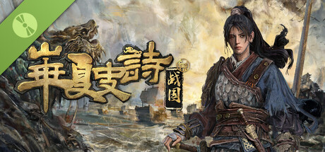 华夏史诗：战国 Demo