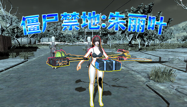 僵尸禁地:朱丽叶