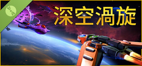 深空渦旋 Star Vortex