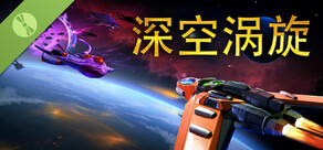 深空涡旋: 演示版 Star Vortex: Demo