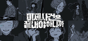 미제사건은 끝내야 하니까