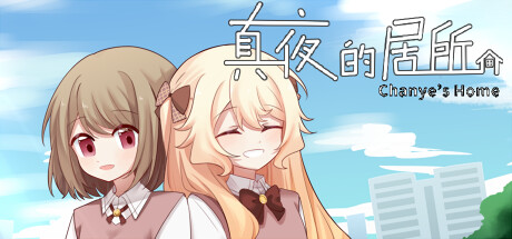 真夜的居所 - Chanye's Home: header artwork