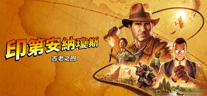 《印第安納瓊斯：古老之圈》 
