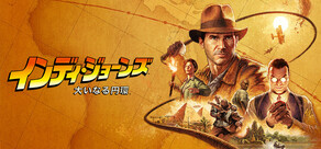 『インディ・ジョーンズ/大いなる円環』 