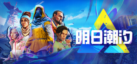 明日潮汐 Tides of Tomorrow 🌊