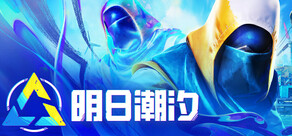明日潮汐 Tides of Tomorrow 🌊