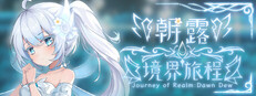 朝露：境界旅程