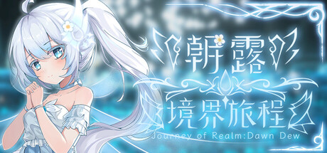 朝露：境界旅程 Journey of Realm：Dawn Dew|Build.19630401|容量2.73GB|官方简体中文|支持键盘.鼠标.手柄-一泽资源站