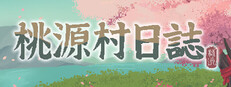 桃源村日誌