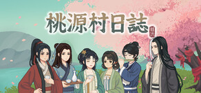 桃源村日誌