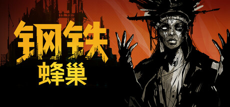 钢铁蜂巢