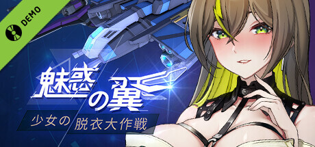 魅惑の翼：少女の脱衣大作戦 - Demo
