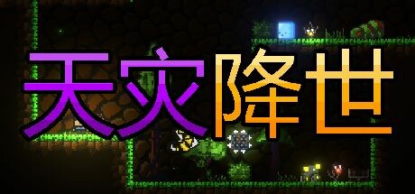 天灾降世
