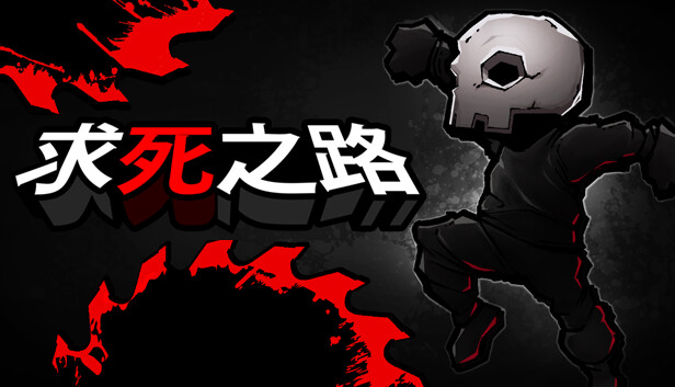 求死之路 HardAF