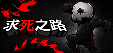 求死之路 v1.2（HardAF）免安装中文版