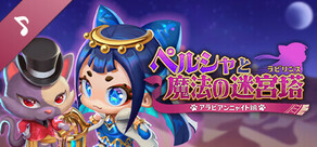 ペルシャと魔法の迷宮塔 - サウンドトラック