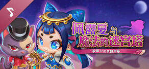 佩露夏与魔法的迷宫塔 - 游戏原声带