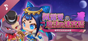 佩露夏與魔法的迷宮塔 - 遊戲原聲帶