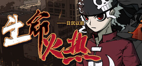 生命火热1：日沉以后