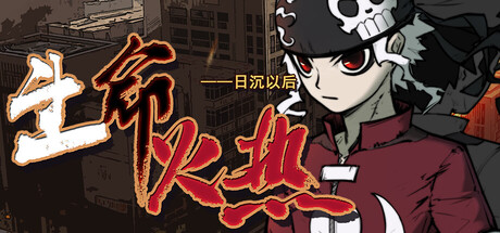 生命火热1：日沉以后 Build.22249710（Desperate 1）免安装中文版