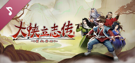 大侠立志传：碧血丹心 Soundtrack