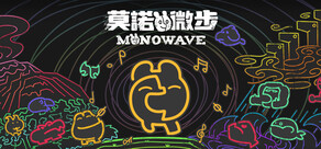 莫諾微步 MONOWAVE