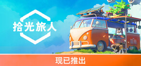 Outbound / 拾光旅人