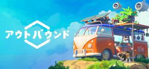 Outbound / アウトバウンド