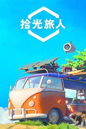 拾光旅人