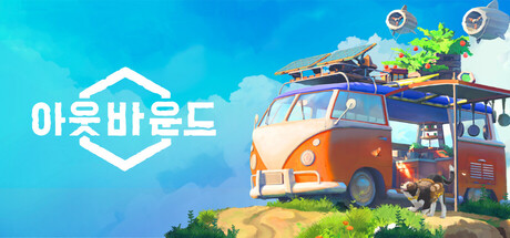 Outbound / 아웃바운드