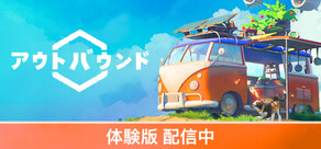 Outbound / アウトバウンド