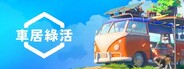 Outbound / 車居綠活