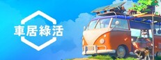 Outbound / 車居綠活