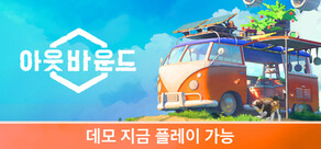 Outbound / 아웃바운드