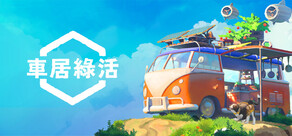 Outbound / 車居綠活