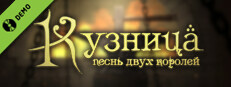 Кузница. Песнь двух королей. Демо