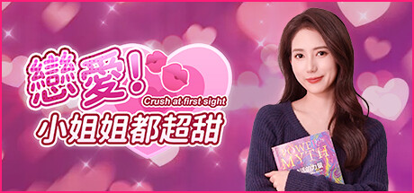 戀愛!小姐姐都超甜🍓