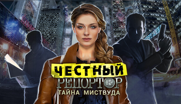 Честный репортер. Тайна Миствуда