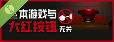 本游戏与大红按钮无关：试玩版