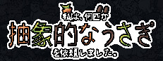 私は抽象的なうさぎを数羽委託しました