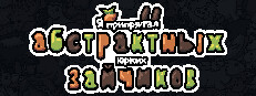 Я припрятал абстрактных юрких зайчиков