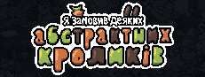 Я винайняв кількох абстрактних кроликів